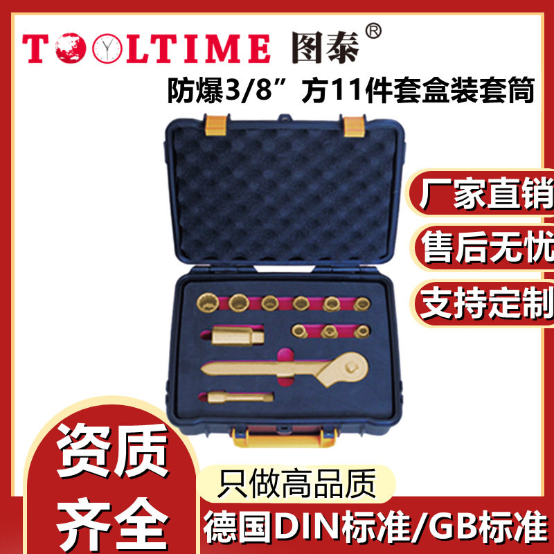 TOOLTIME图泰防爆3/8”方11件套盒装套筒无火花套筒套装棘轮扳手