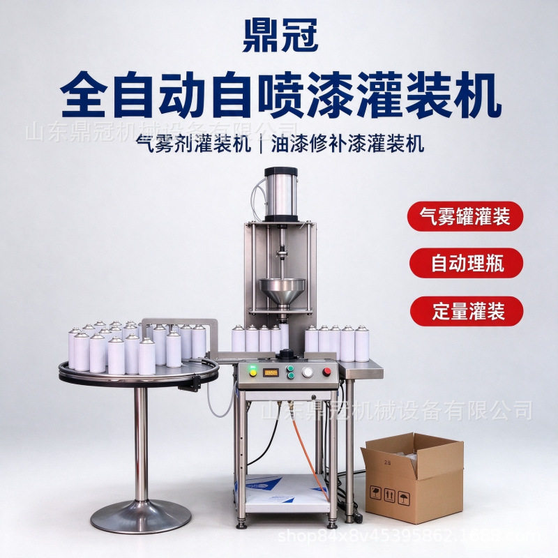 鼎冠自喷漆灌装机半自动气雾剂灌装机汽车修补漆气雾罐灌装设
