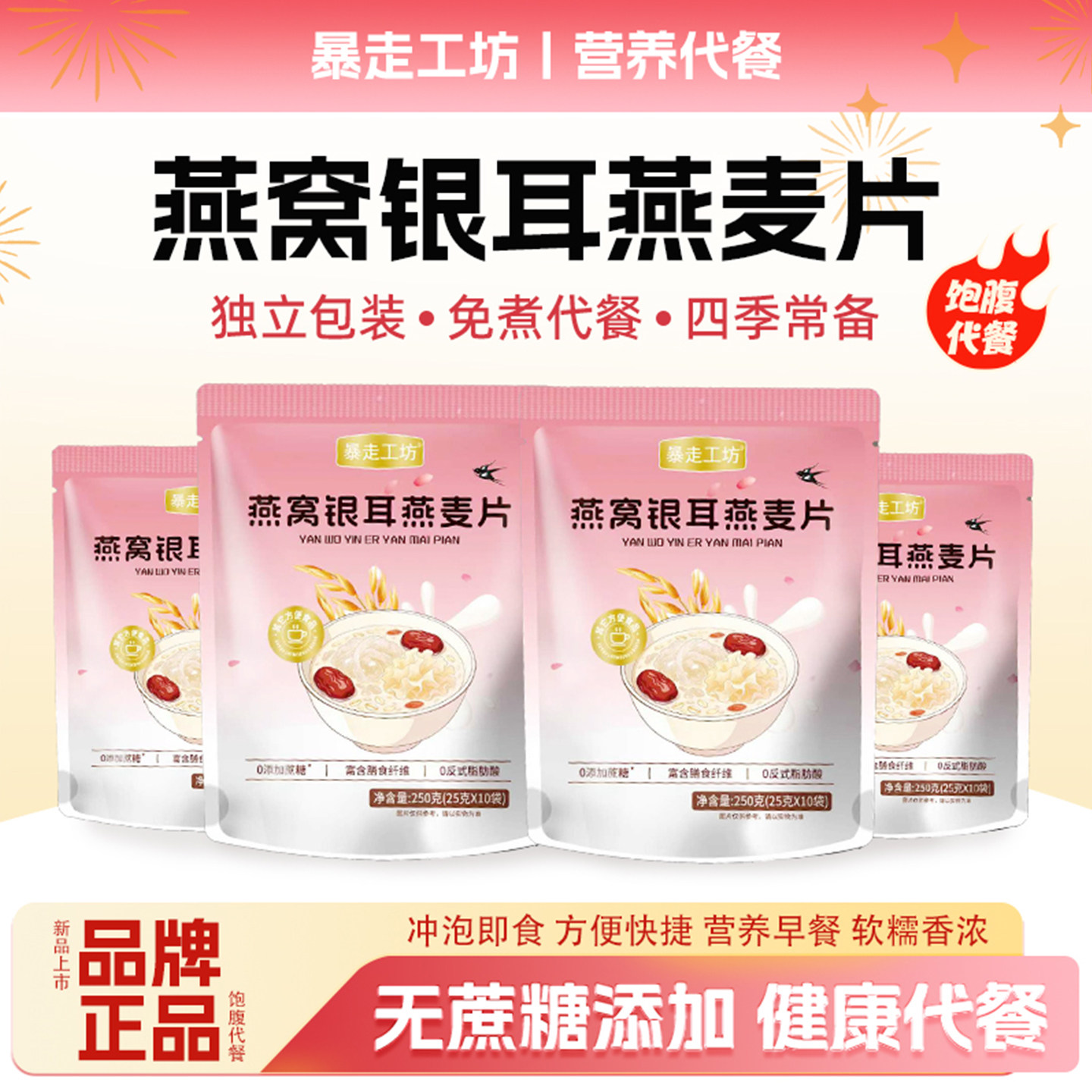 暴走工坊燕窝银耳燕麦片