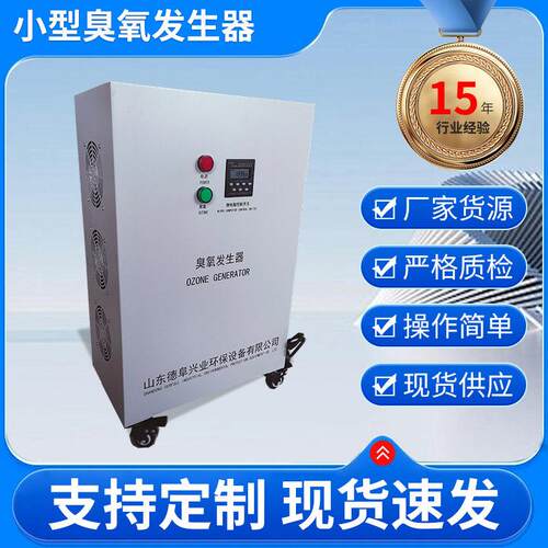 德阜兴业小型臭氧发生器“水冷+风冷”双冷却一键启动臭氧发生器