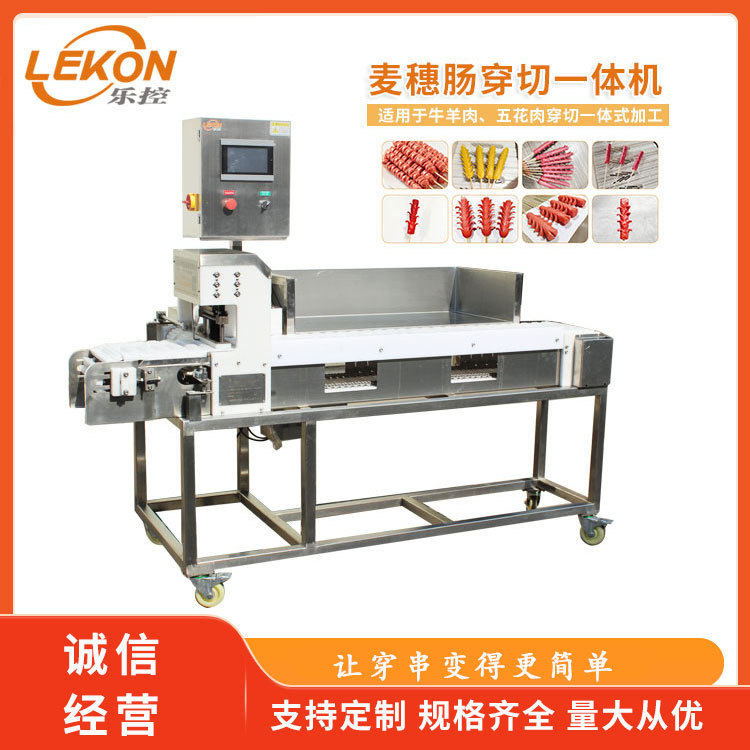 麦穗肠小腊肠穿切一体机火龙串穿串机商用穿串机器不锈钢材质