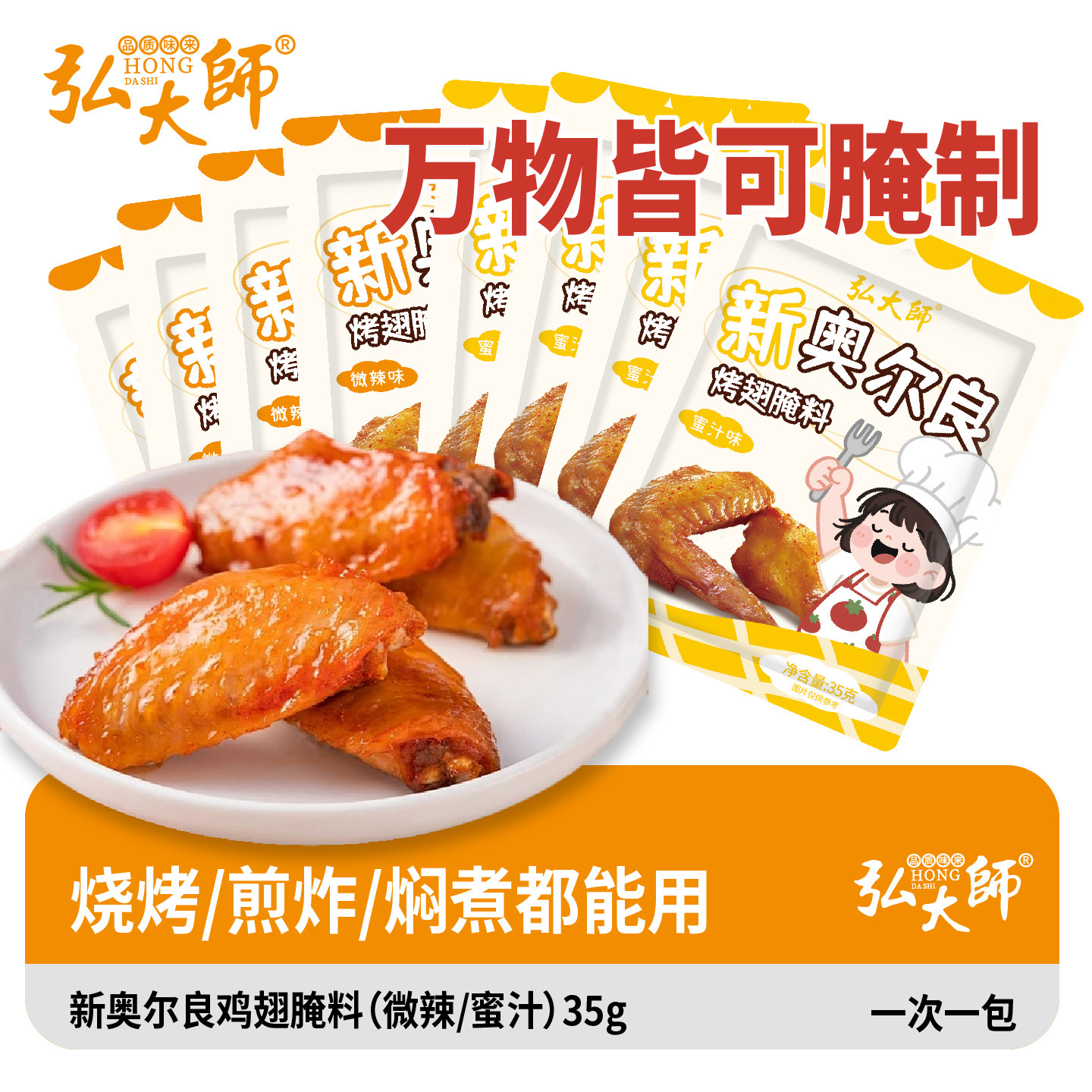 奥尔良腌料35g蜜汁微辣家用户外
