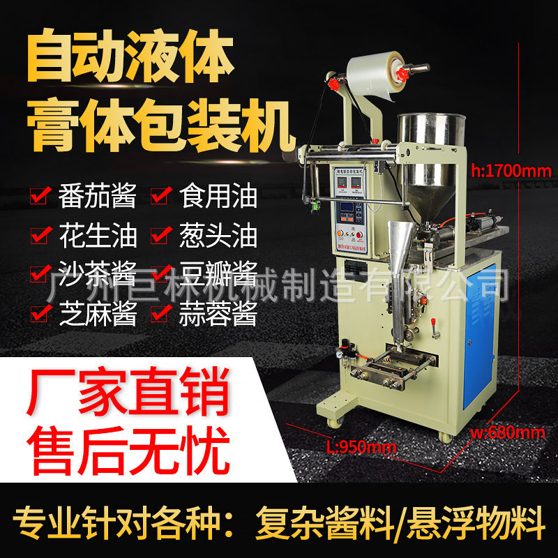 JL-240自动液体膏体包装机陈醋果汁食用油番茄酱辣椒酱包装