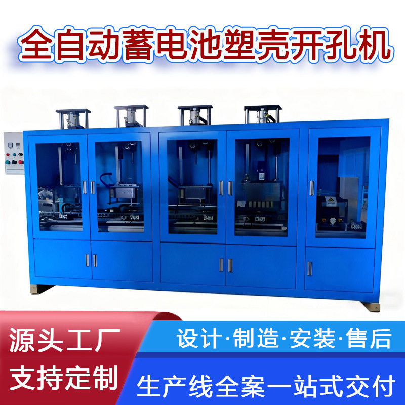 汽车三轮车摩托车蓄电池塑壳槽体开孔打孔全自动机器设备生产线