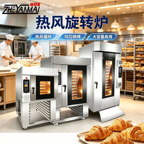 商用热风旋转炉5/10/15盘大功率面包蛋糕烘焙旋转烤箱烘烤设备