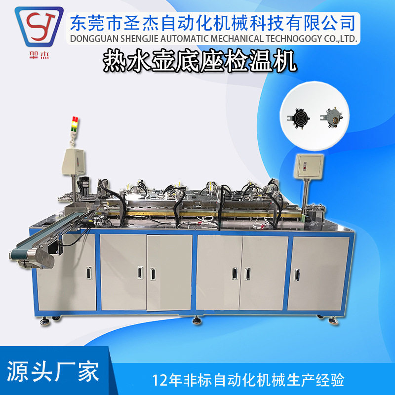 圣杰自动化工厂供应非标机械设备定制热水壶底座检温机