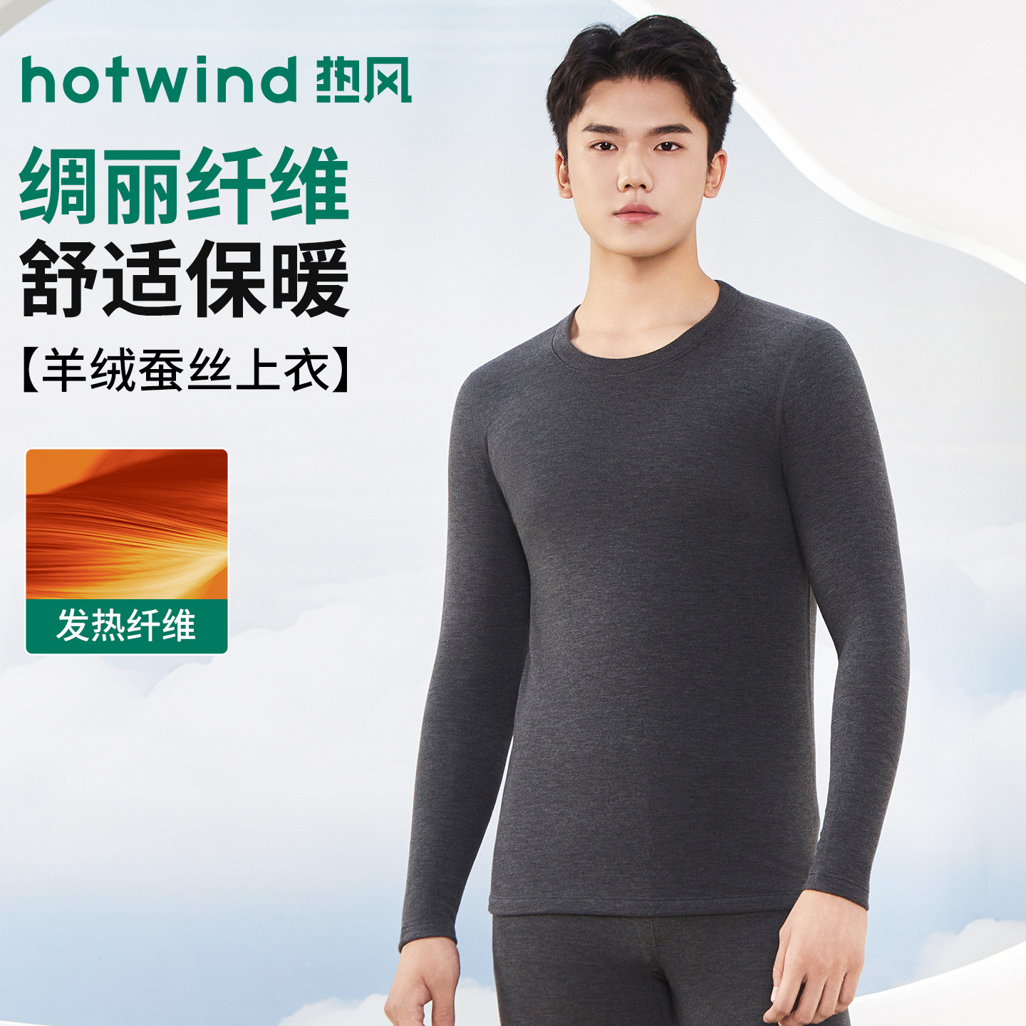 热风羊绒蚕丝男士轻薄保暖套装