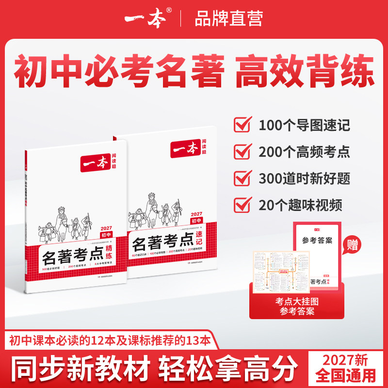 一本名著考点速记初中名著导读考点精练初中四大名著必考知识点一本官方旗舰店正品名著阅读中考名著考点全归纳中考语文名著知识点