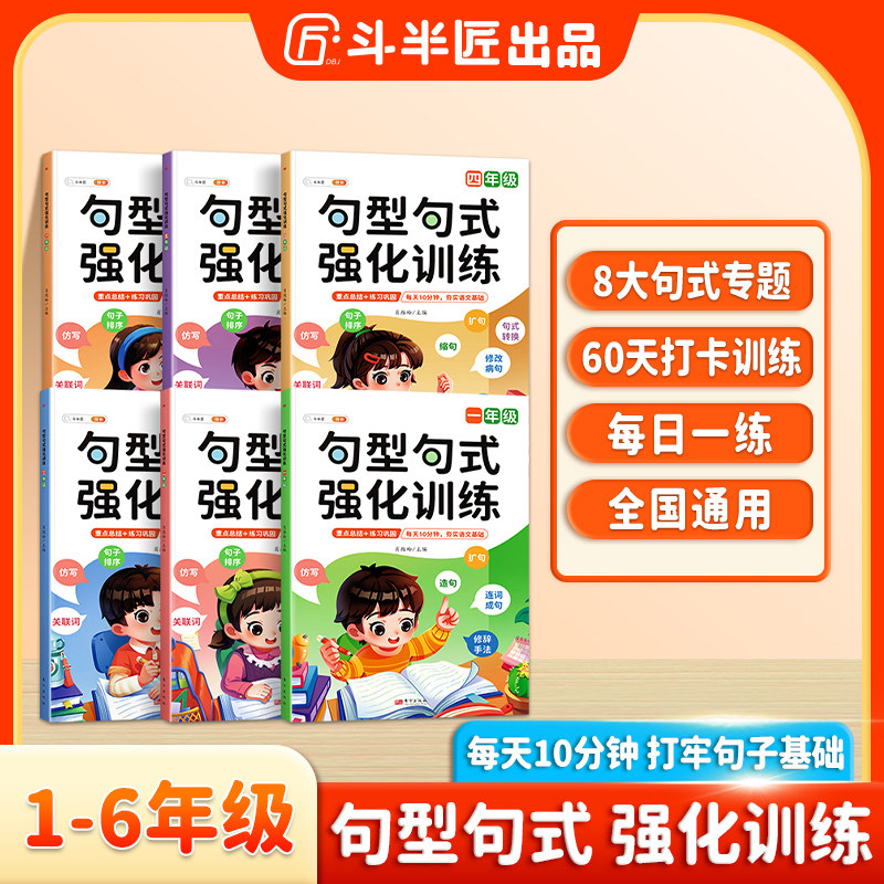 斗半匠句型句式强化训练大全小学语文一年级二年级三四五六年级句子训练专项练习扩仿句组词造句修改病句照样写句子大全强化练习册