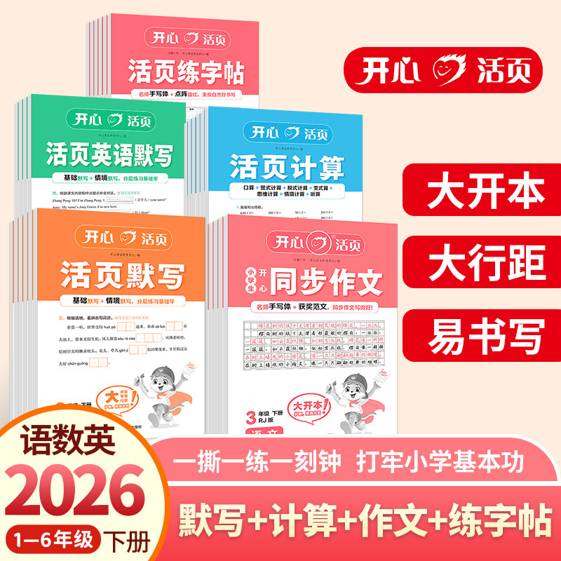 开心活页2026小学语文英语默写数学计算单元活页练习卷寒假预习衔接训练同步练字帖一二三四五六年级上下册人教苏教北师冀教青岛版