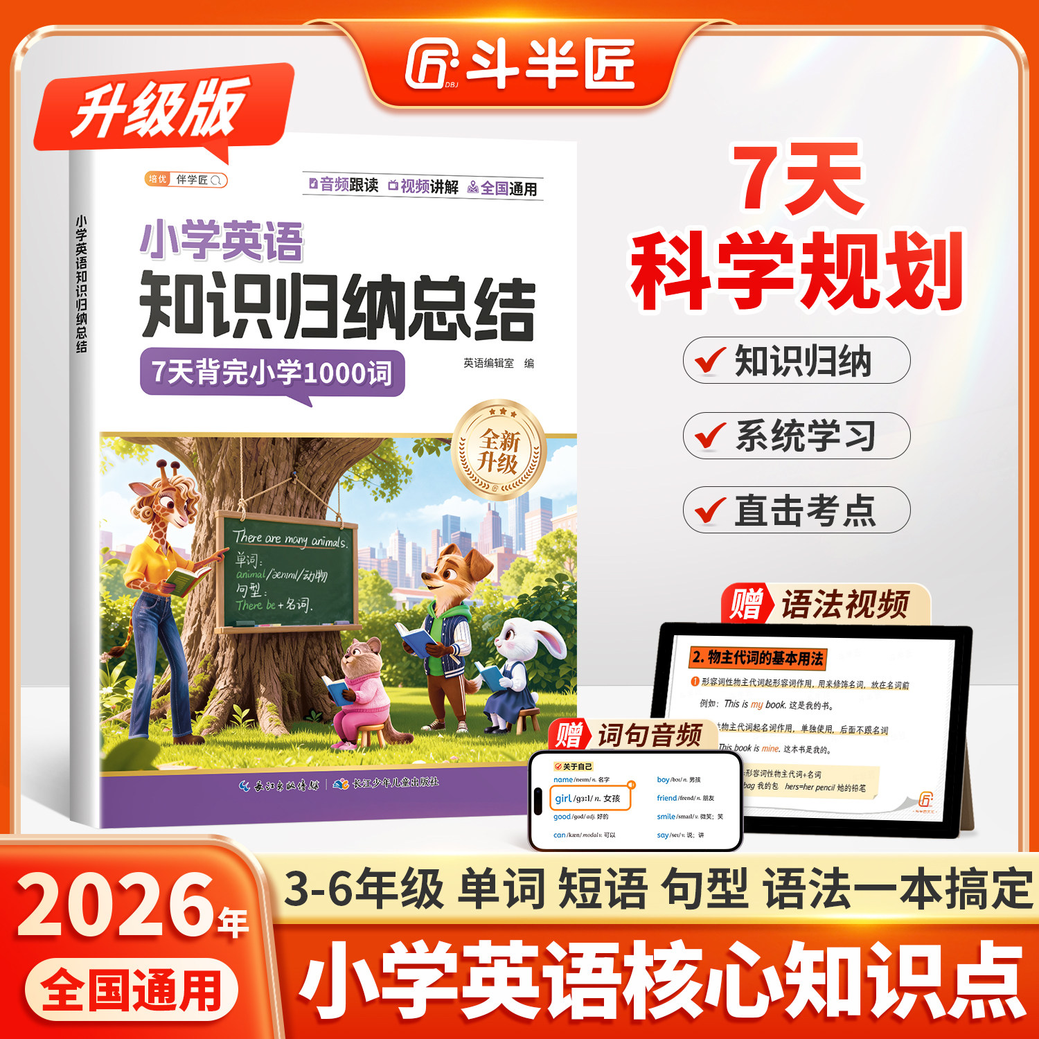 2026年新版小学英语知识归纳总结