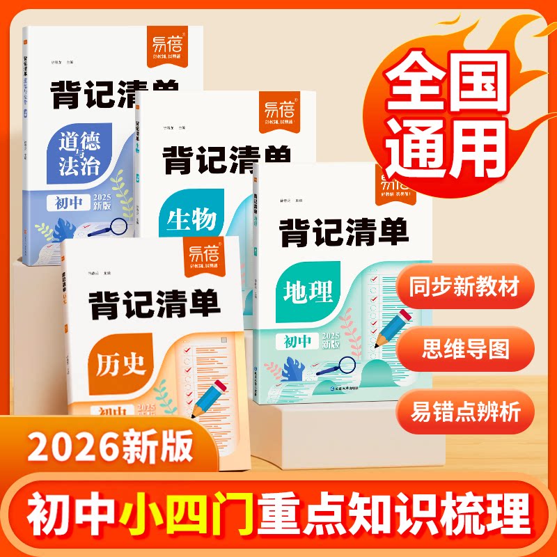 易蓓初中生物背记清单睡前默写核心知识考点汇总生物地理会考真题必刷题七八九年级初一二三学霸笔记知识清单中考教辅学习资料