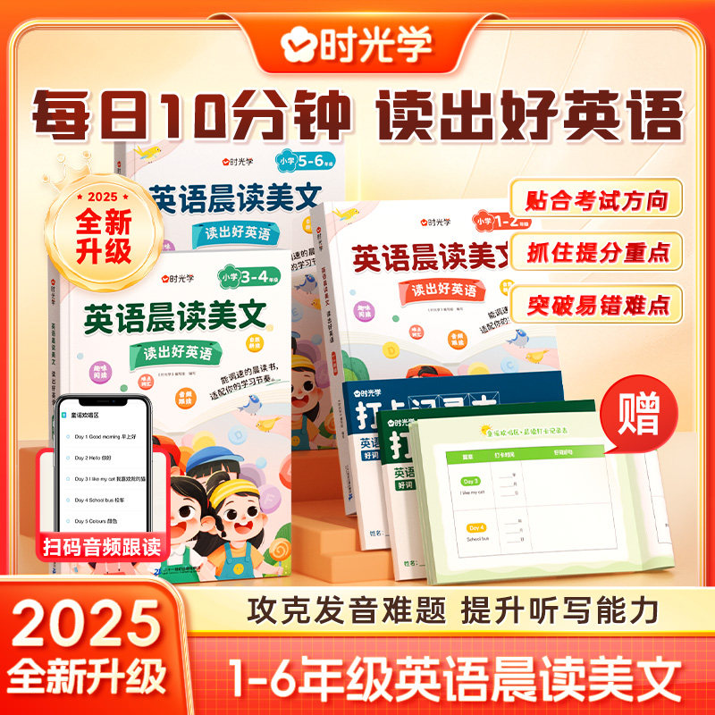 【时光学】英语晨读美文小学读出好英语100篇语文晨诵晚读口语练习书同步课堂1-6年级小学通用扫码音频伴读培养孩子朗读能力图解