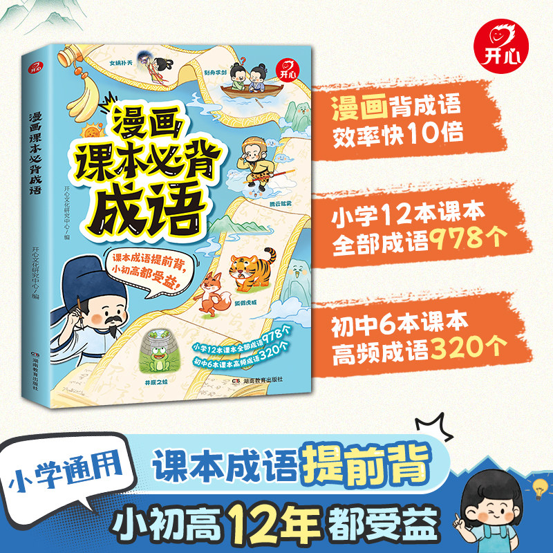 开心漫画课本必背成语图解成语故事小学生课本必考成语解析成语故事成语接龙小学生一二三四五六年级必背成语高频成语考点趣味漫画