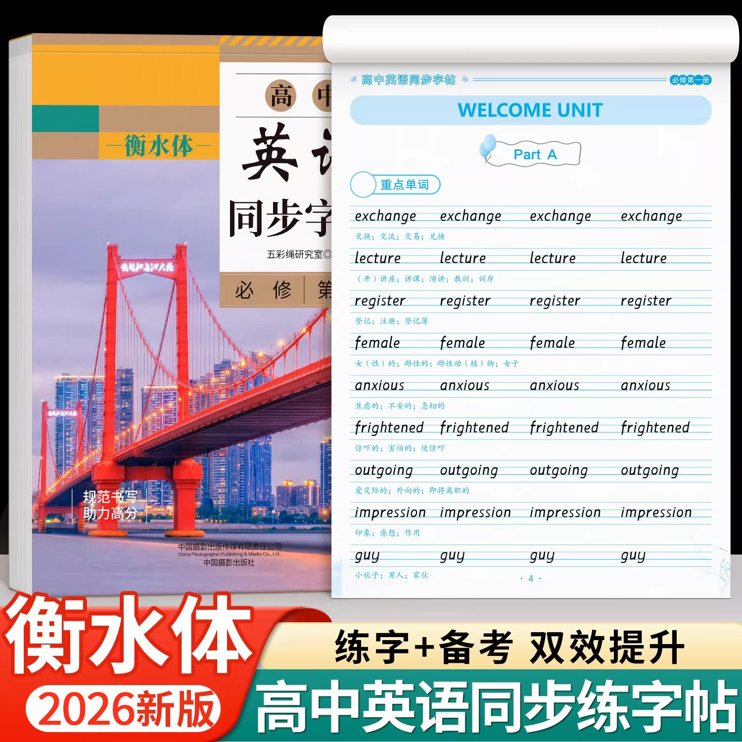 高中衡水体英语字帖必修一二三