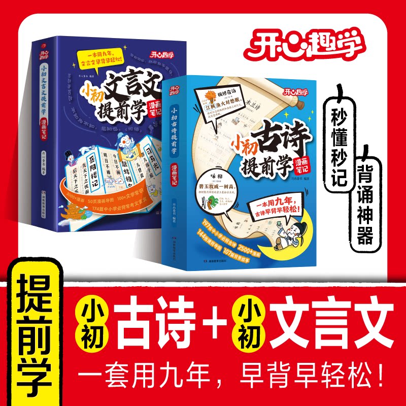 开心漫画【小初古诗提前学】小学生一到六年级初中必背古诗文言文三百首75首加80首人教版一二三四五六七八九年级语文必备古诗