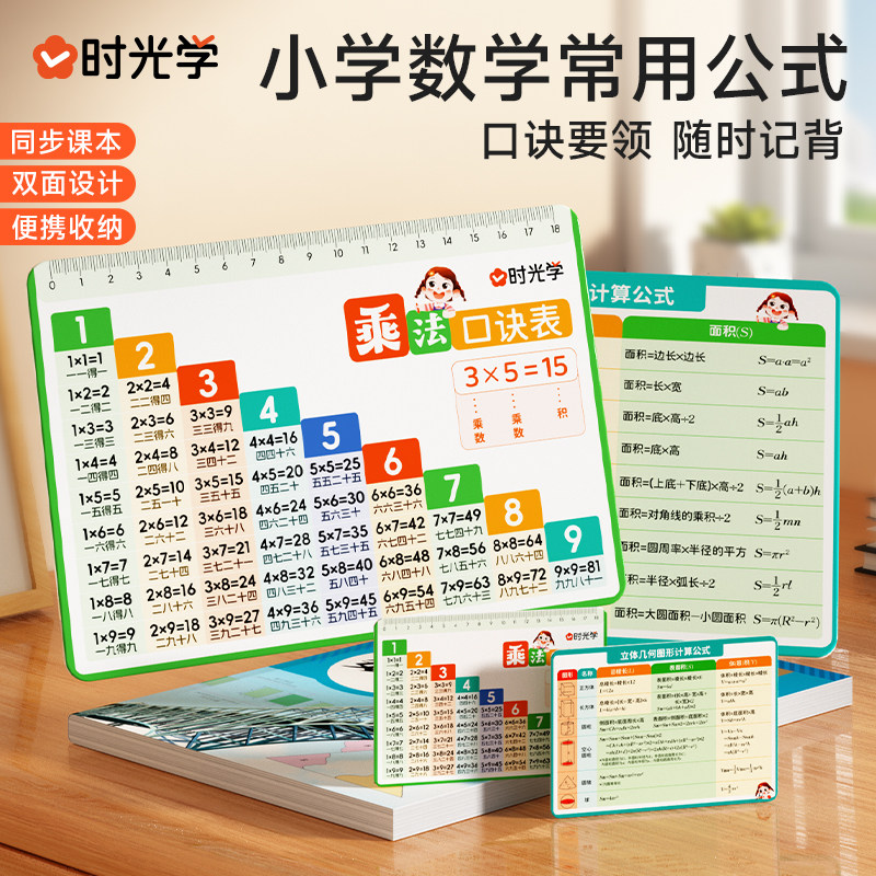 【时光学】数学常用公式卡 小学乘法口诀表立体几何知识点速记卡片便携易收纳 碎片化阅读 提高学习效率