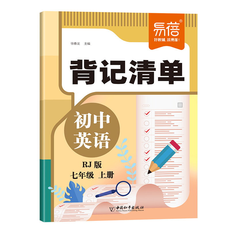 【易蓓】初中英语背记清单同步人教版单词短语句子课文七八九年级初一二三学习本练习册