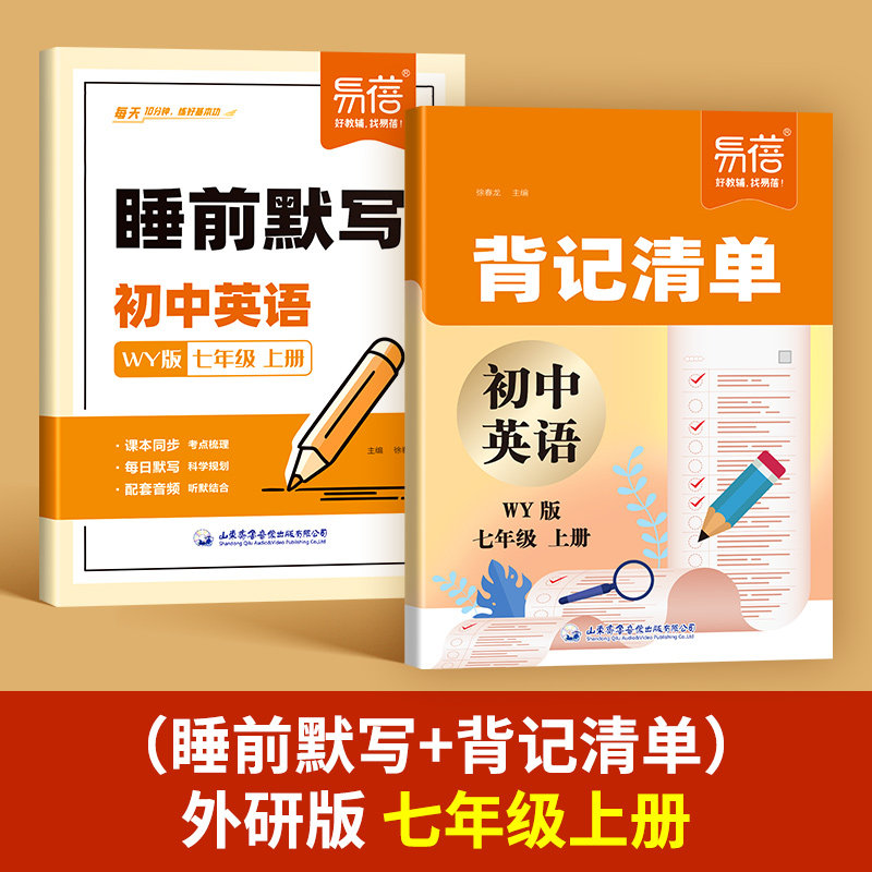 【易蓓】初中英语睡前默写外研版同步课本单词短语句子七八年级初一二默写本练习本背记清单