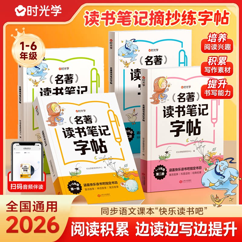时光学名著读书笔记字帖同步快乐读书吧练字配套书目读后感好词好句积累摘抄写作文素材小学生语文一二三四五六年级课外书抄写本