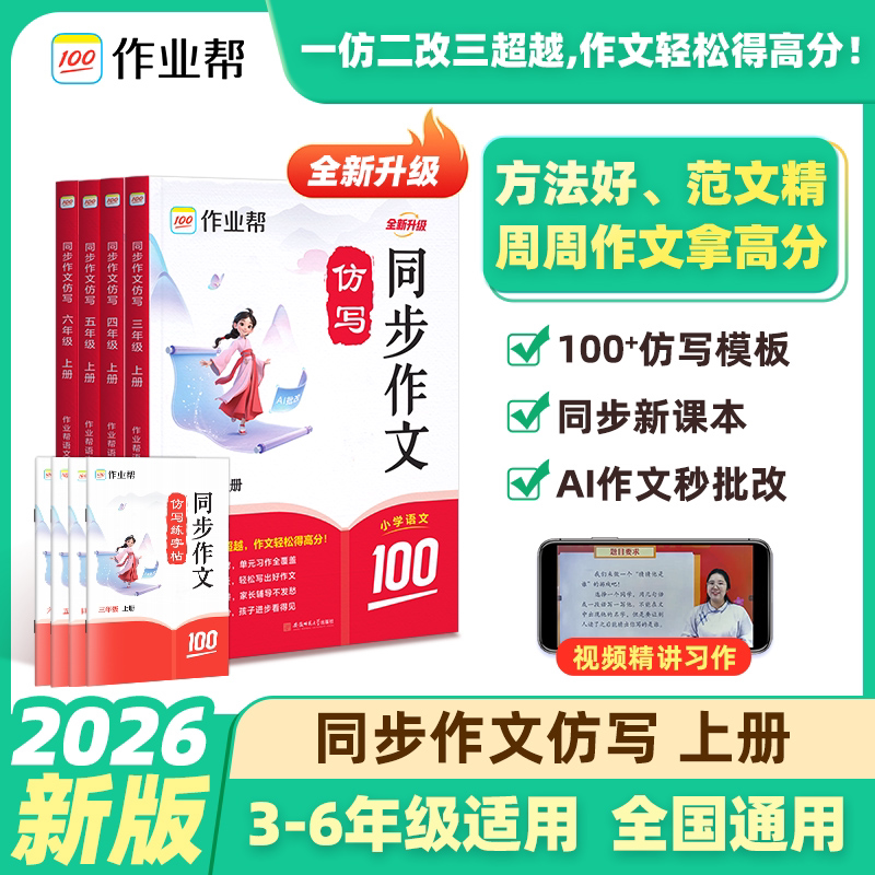 2026作业帮小学语文同步作文仿写三年级四五六年级上册下册作文全解训练人教版教材同步作文书大全写作练习写人写景范文素材积累