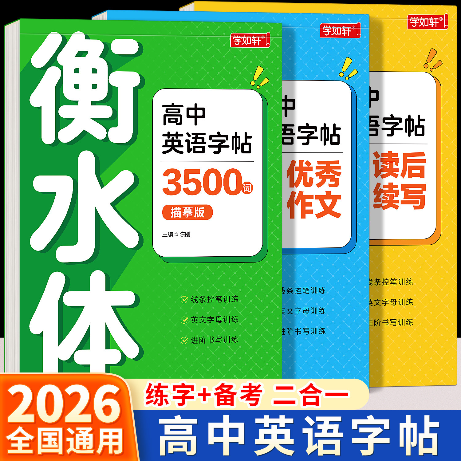 2026人教版高中英语衡水体练字帖