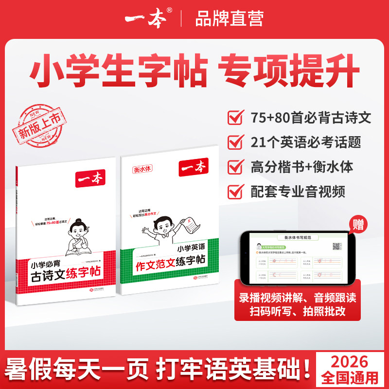 2026版一本小学生衡水体英语作文范文练字帖语文必背古诗文字帖一年级二三四五六年级高分满分作文75+80首文言文古诗词暑假作业