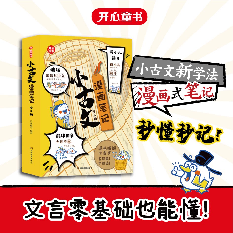 【开心童书】小学生必背小古文漫画笔记手把手教你看懂文言文古诗文全解趣味漫画思维导图解析一百篇文言文1200文言文词句
