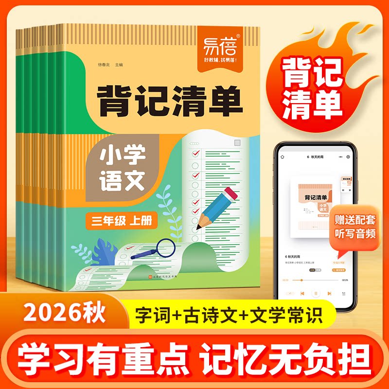 【易蓓】小学语文背记清单同步课本生字词语一年级二年级三年级四年级五六年级上册下册重点知识学习资料背诵手册