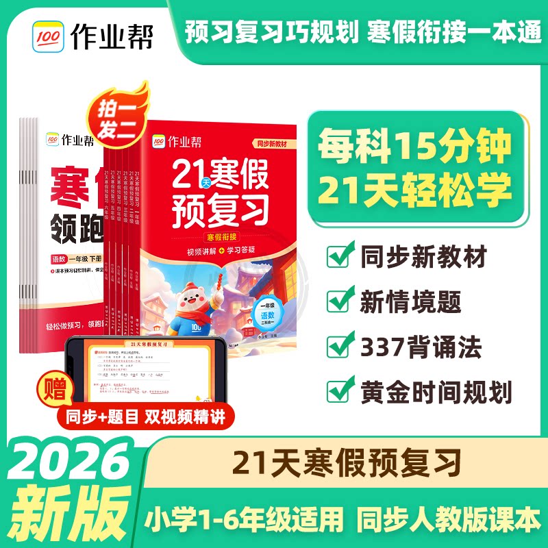 2026新版作业帮小学寒假预复习21天一二三四五六年级寒假作业人教版预复习衔接一本通口算计划表练字帖阅读下册预习复习教材大通关