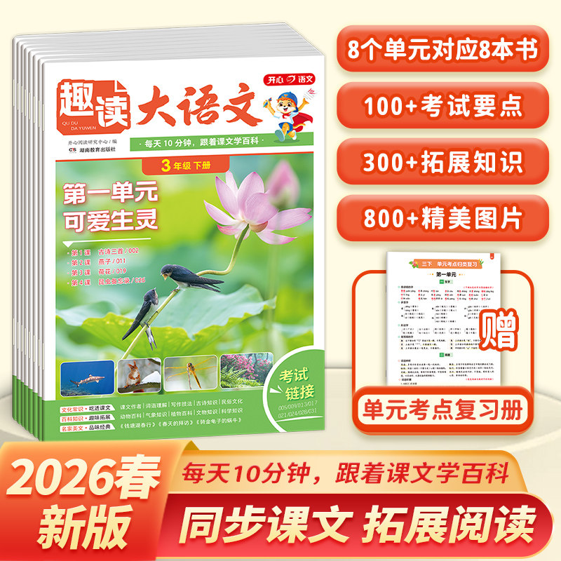 开心小学生趣读大语文数学故事知识画报趣味一二三四五年级上下册同步教材课本单元2026人教版课外拓展分级阅读训练文化百科常识