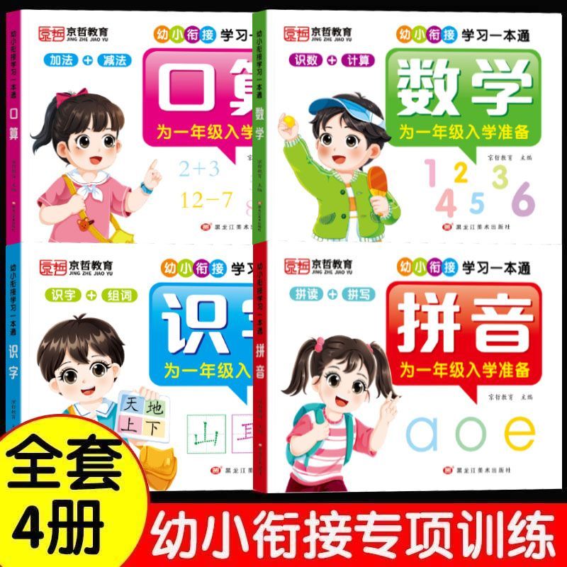 一年级入学准备幼小衔接学习一本通识字组词拼音数学口算英语一日一练教材全套拼音数学英语幼升小衔接练习册1020以内加减法天天练