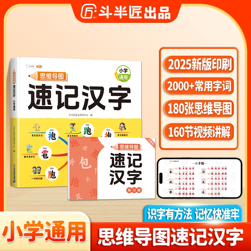 思维导图速记汉字升级版形象识字书小学生语文同步人教版生字开花生字组词造句预习卡偏旁部首组合一年级幼儿园儿童斗半匠幼儿认字