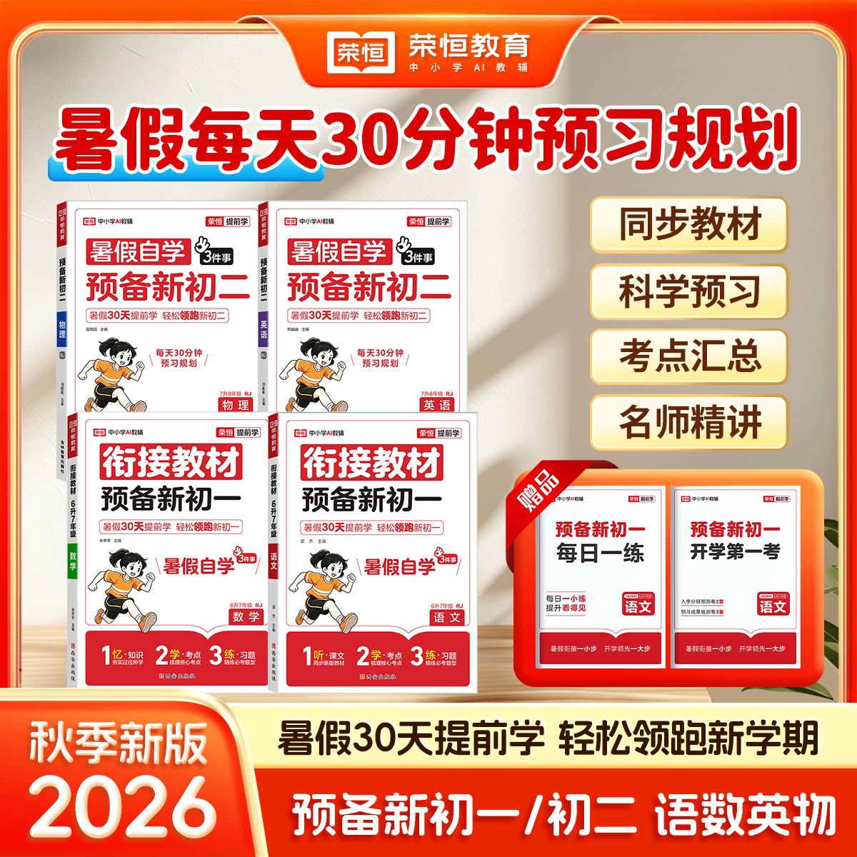 2026预备新初一新初二小升初衔接教材语文数学英语物理七八年级上册初一预习教辅课堂笔记暑假自学初中同步预习课本衔接学霸笔记