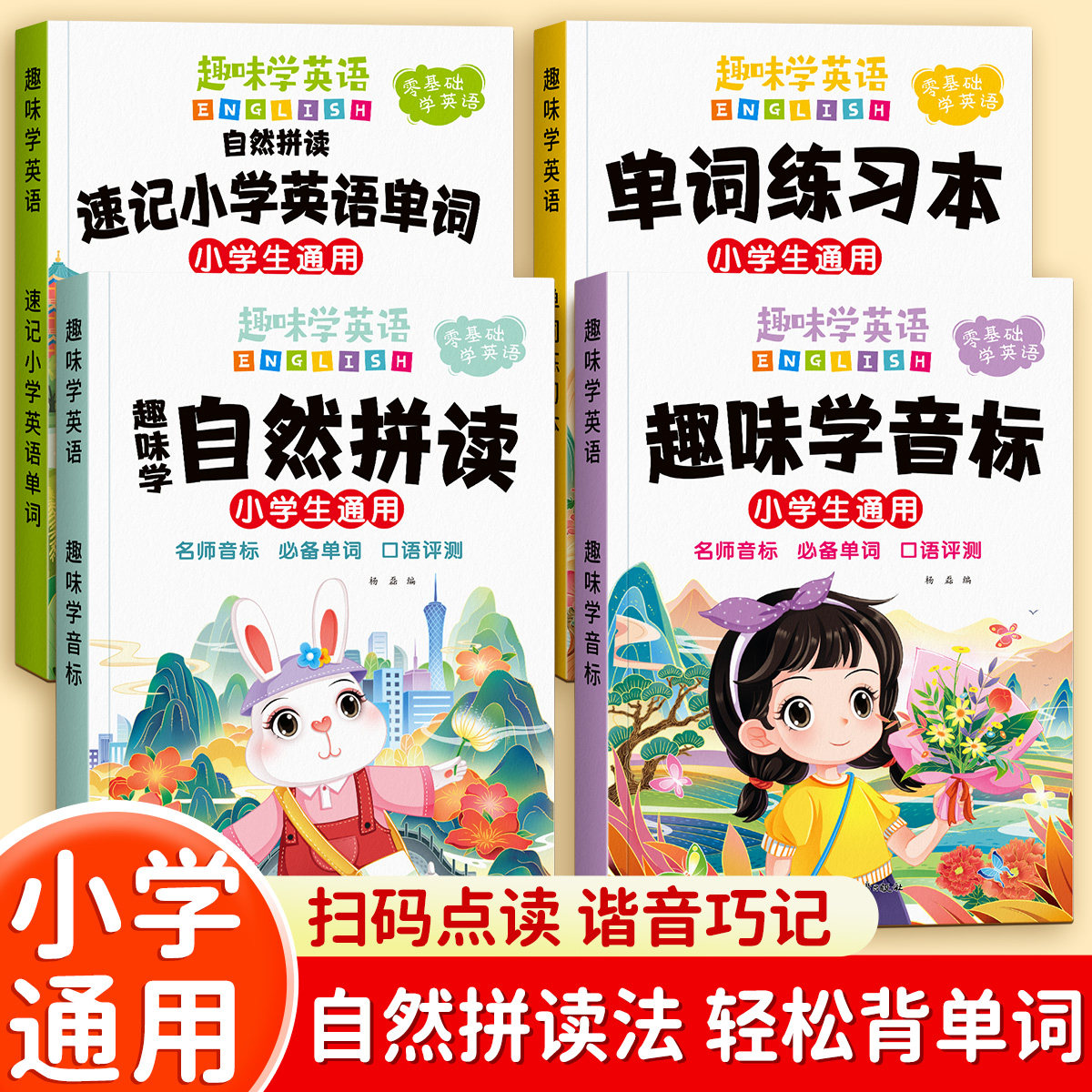 小学通用自然拼读英语教材