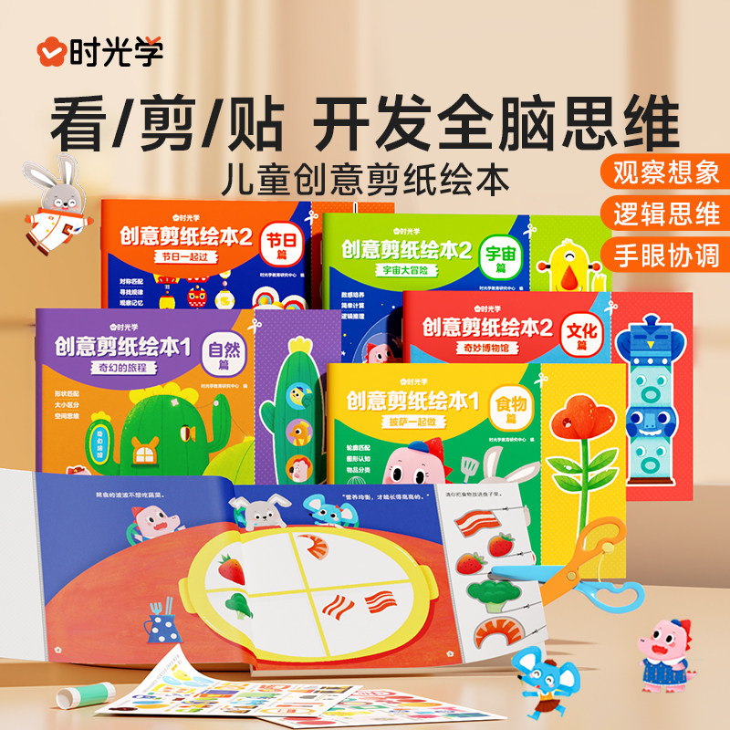 时光学创意剪纸绘本套装食物篇自然篇习惯篇文化篇节日篇宇宙篇全6册儿童益智创意剪纸绘本手工DIY剪纸绘本套装