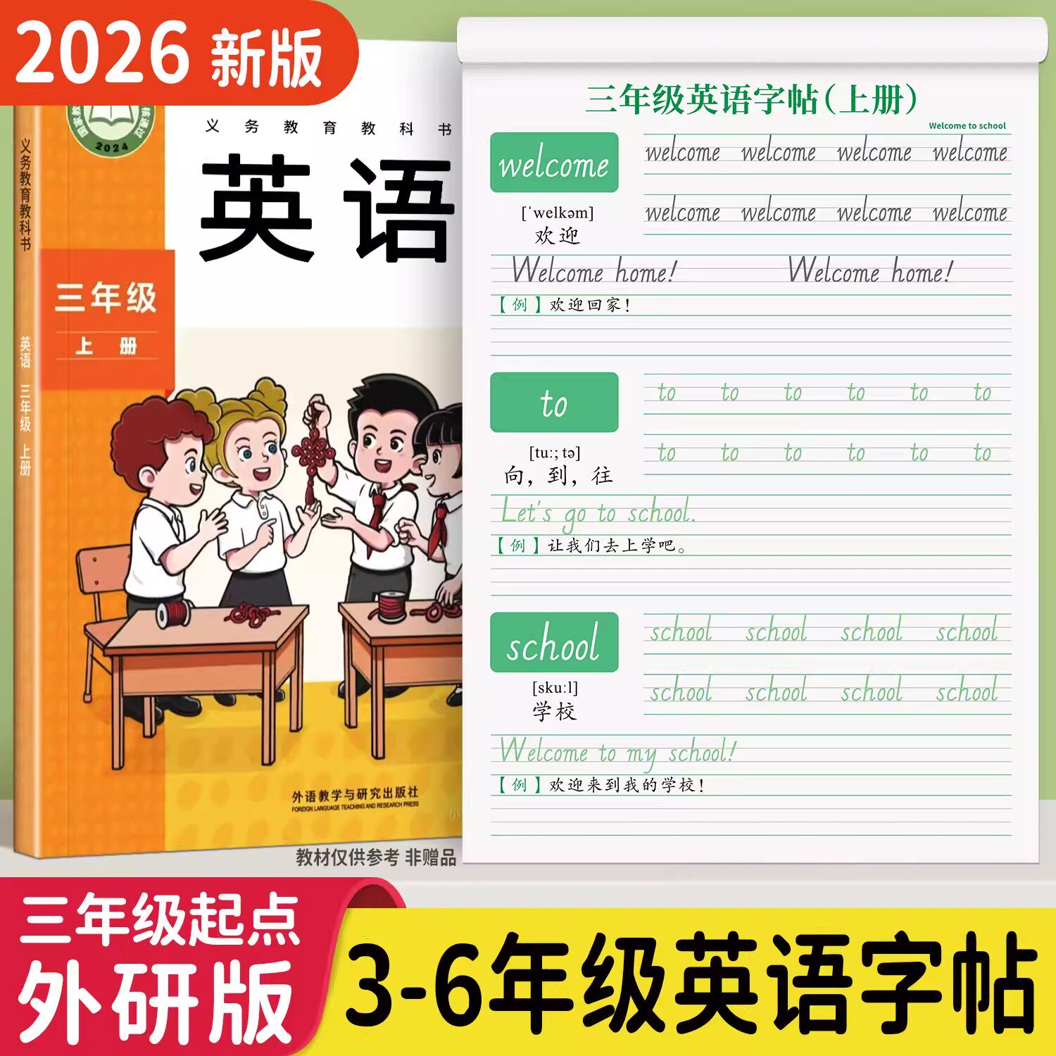 小学生三年级起点外研版英语字帖