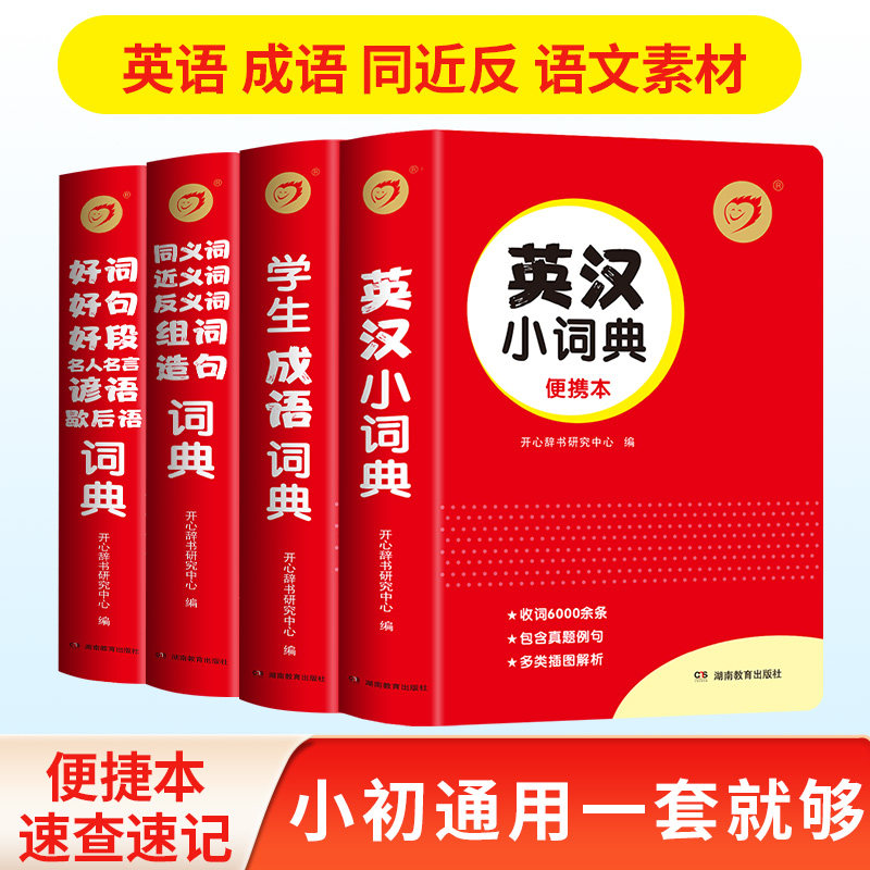 【开心辞书】小学生多功能字典 红包宝典系列 成语词典 同义词近义词反义词词典 好词好句好段积累 英汉小词典英语词典