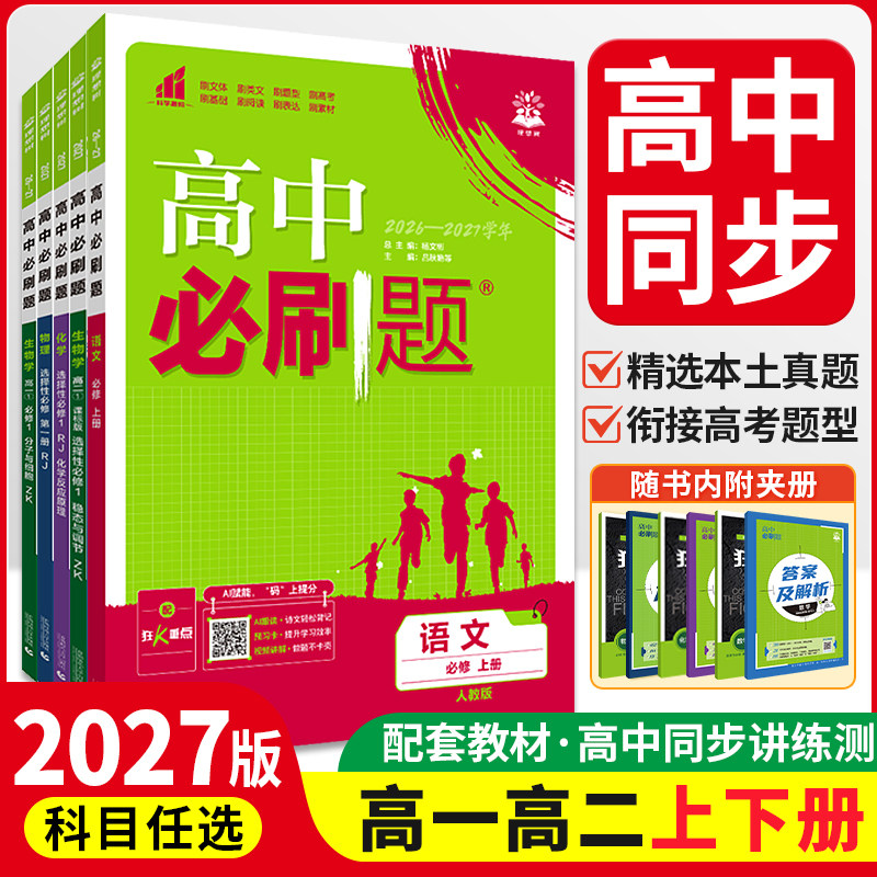 2027新版高中必刷题新高一高二上下册数学物理化学生物政治历史地理语文英语人教版必修选择性必修第一1二2预习预备新高一教辅资料