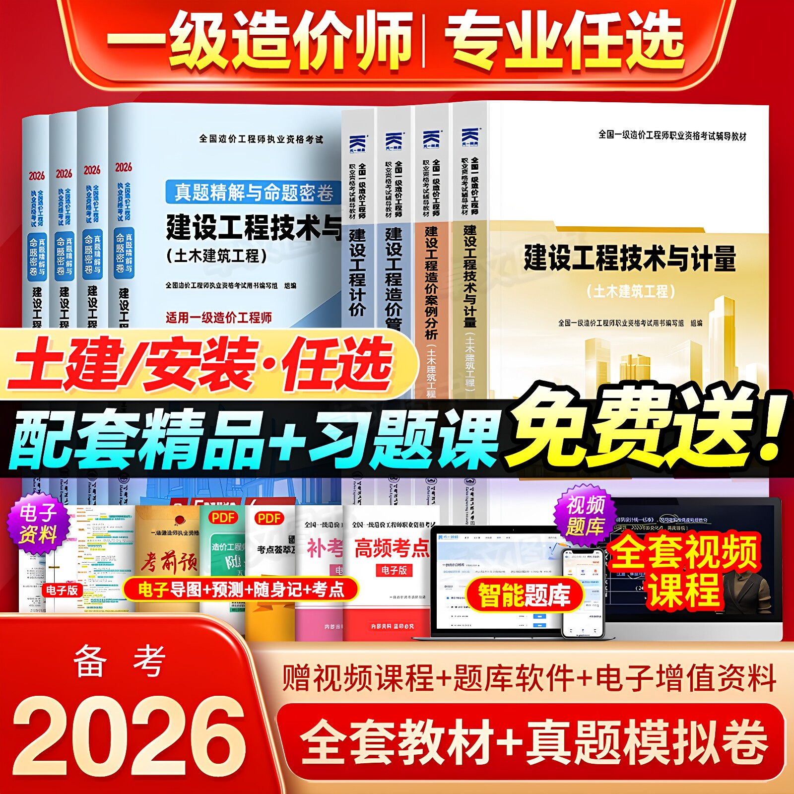 一级造价师备考2026年教材土建安装历年真题库试卷全套哈工程官方书26注册工程师考试资料习题集土木建筑水利交通网课视频一造2025