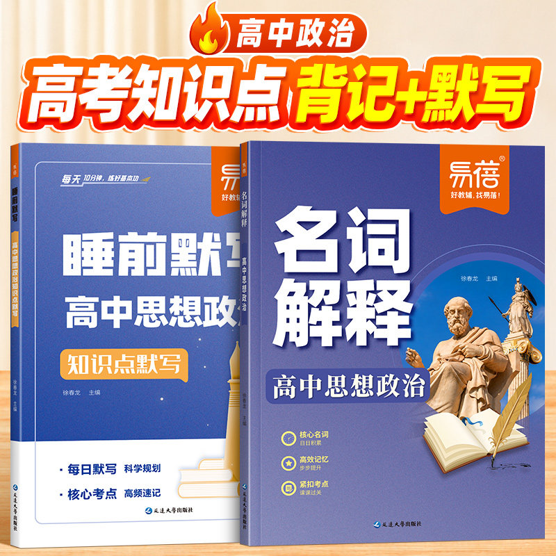 【易蓓】高中思想政治名词解释高一二三必修选修常考概念清单大全同步教材课本必背知识点睡前默写本答题模板考点归纳总结资料书Y