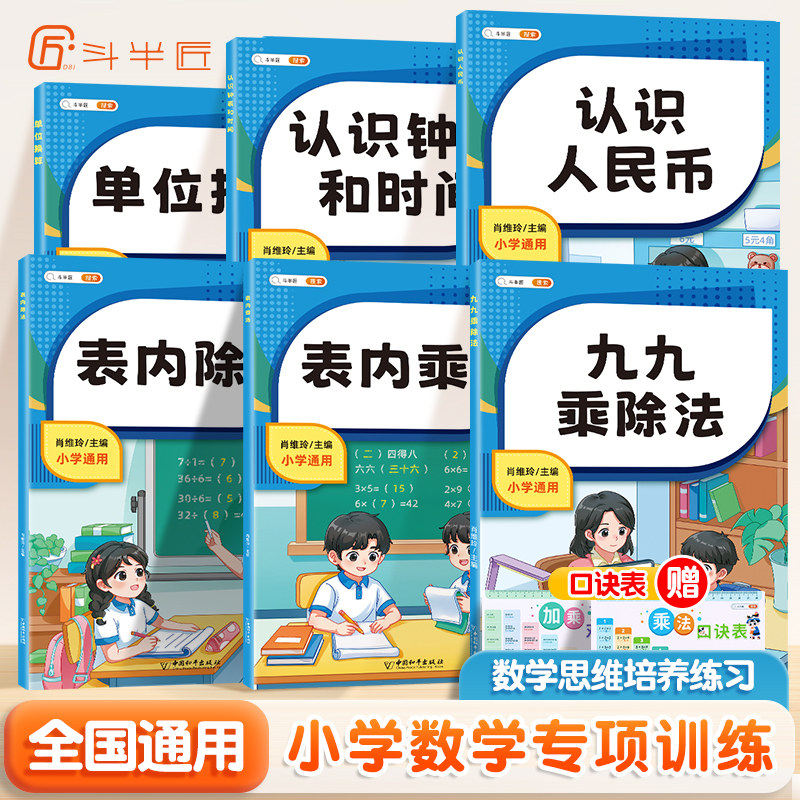 斗半匠小学数学专项训练练习九九乘除法专项训练一二年级上下全一册小学通用数学认识人民币钟表与时间表内除法单位换算专项