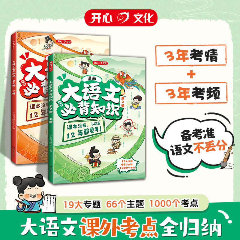 开心2026【大语文必背知识】小学初中高中趣读大语文分级阅读漫画必备文学文化百科常识人教版12年必考知识点汇总大全书课外阅读