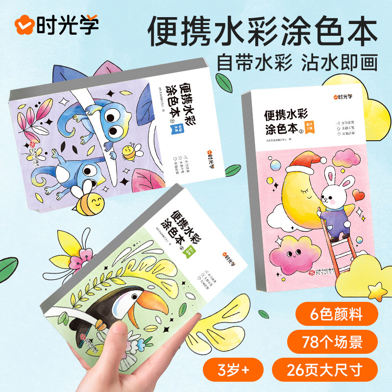 时光学便携水彩涂色本儿童便签画画本绘本填色涂鸦水画幼儿水粉画