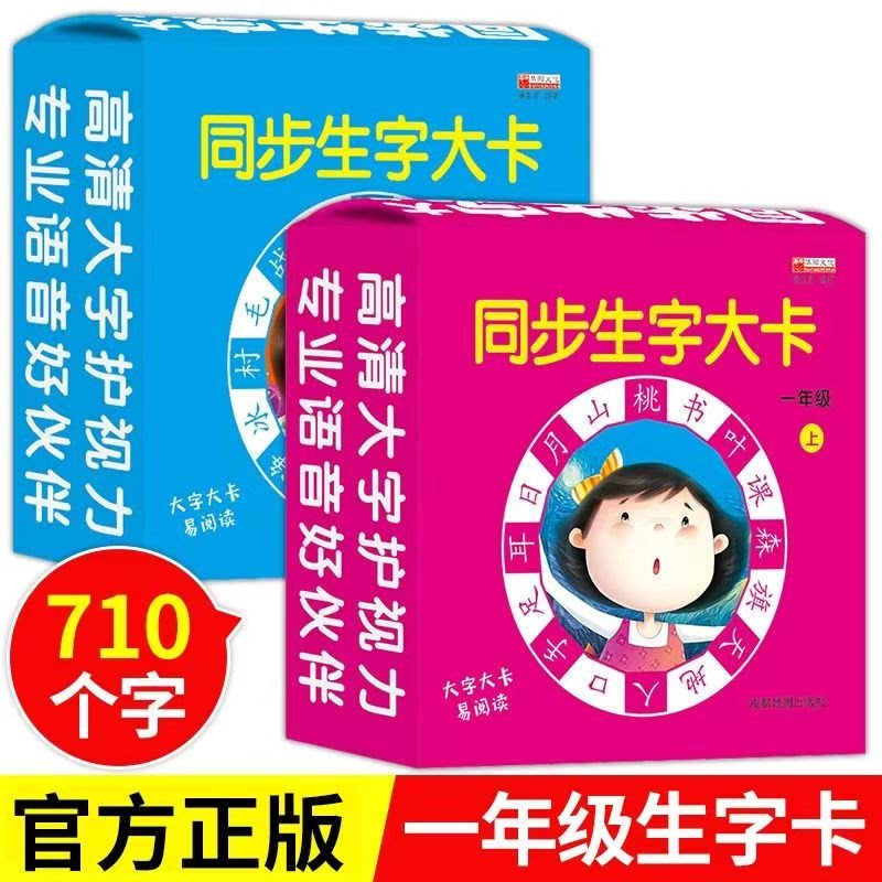 人教版小学生一年级上册下册语文识字卡片拼音认字卡同步生字大卡