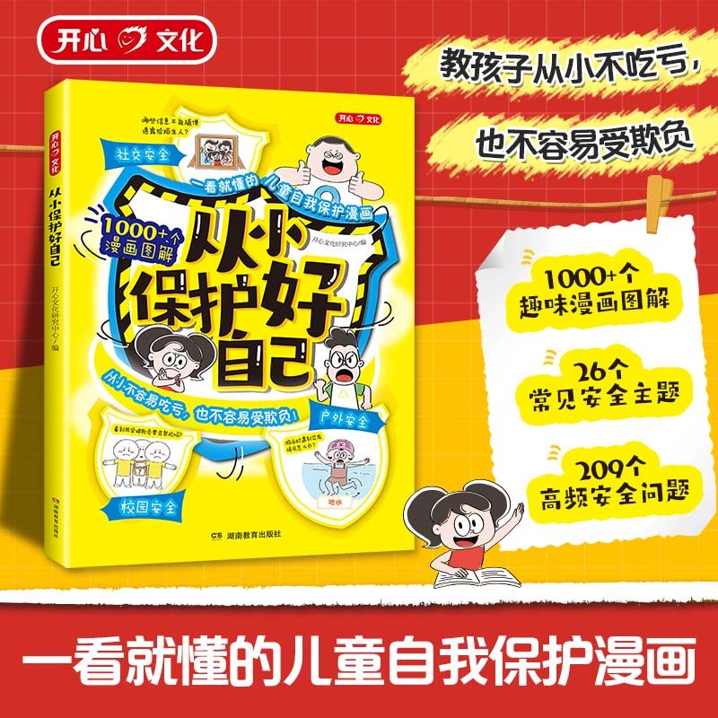 开心官方正版从小保护好自己漫画图解教你该如何远离危险9-12岁小学生学会自救拒绝霸凌男孩女生保护自己神器青春期教育指南