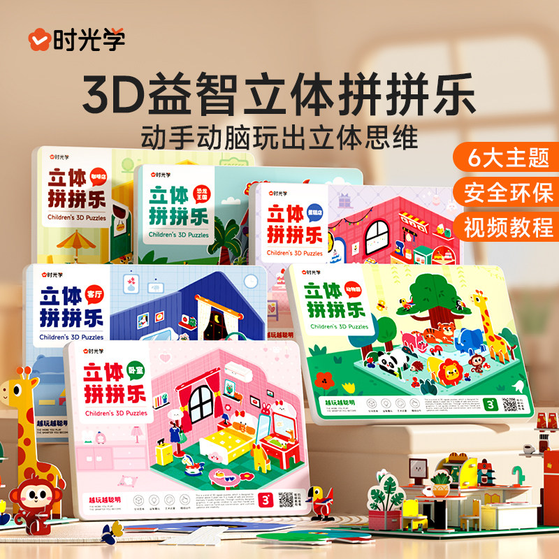 时光学 3D益智立体拼拼乐全6册动物园恐龙王国客厅卧室咖啡厅蛋糕店动手动脑思维激发宝宝空间想象力专注力亲子拼装六一儿童节礼物