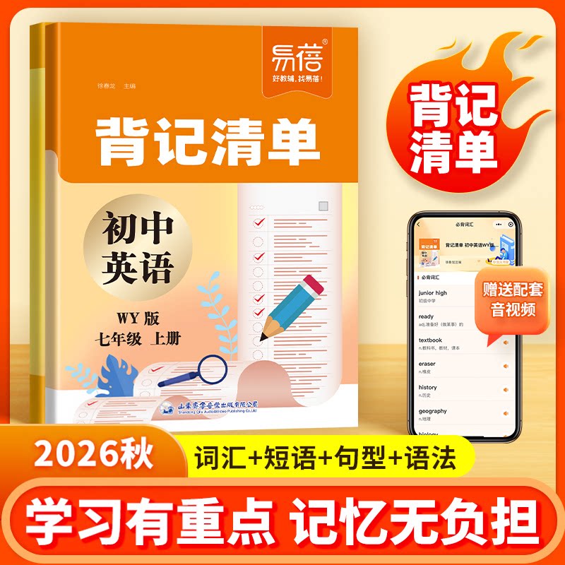 【易蓓】初中英语背记清单外研版同步课本重难点语法单词短语句型必背课文英汉互译七八九年级初一二三随堂笔记学习资料书