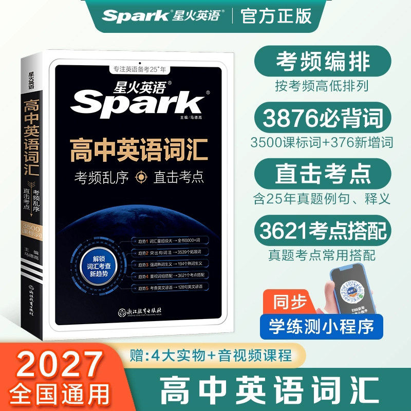 星火英语高中英语3500词词汇