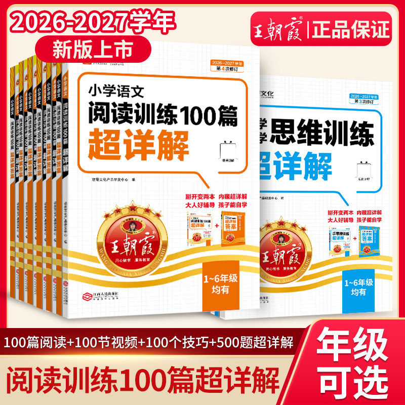 王朝霞语文阅读训练100篇超详解图片